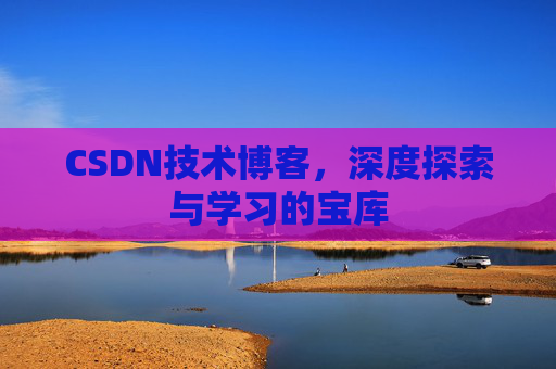 CSDN技术博客，深度探索与学习的宝库