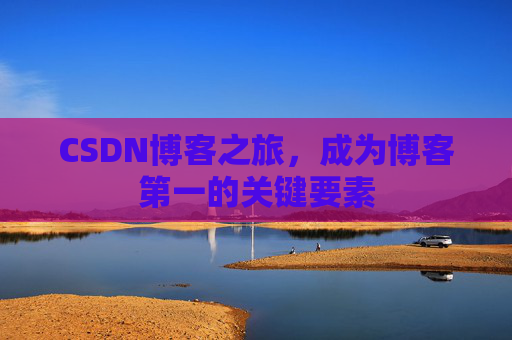 CSDN博客之旅，成为博客第一的关键要素